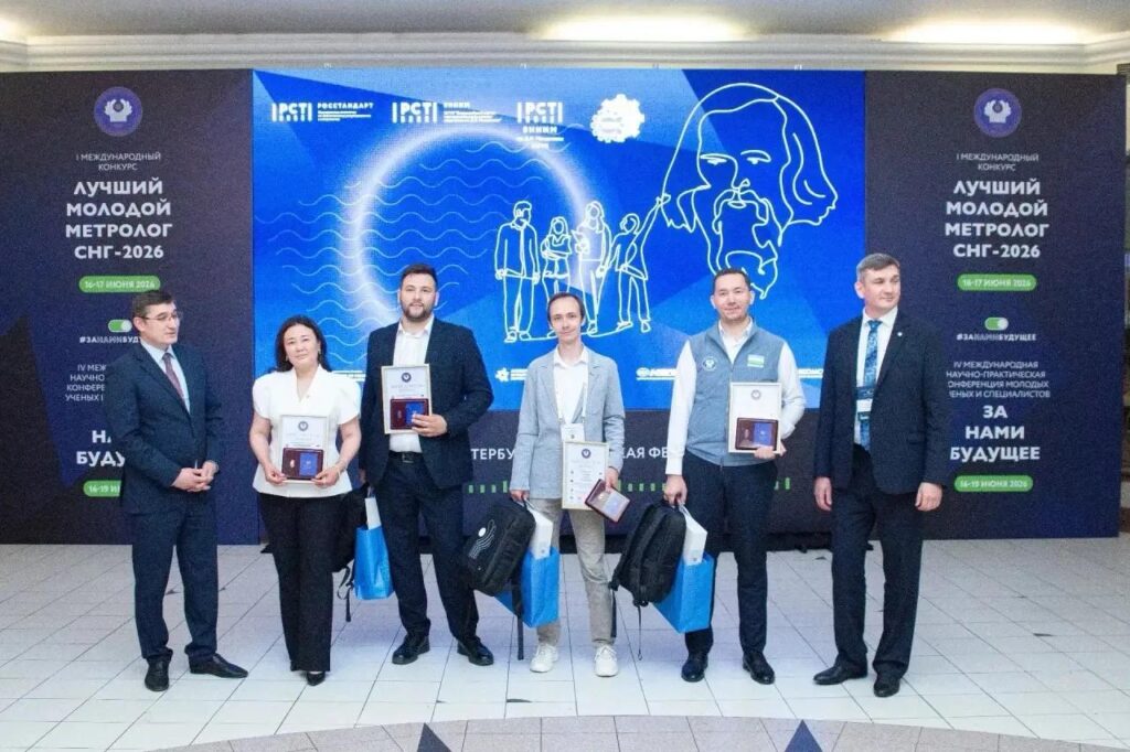 Определены лучшие молодые метрологи СНГ 2026 года
