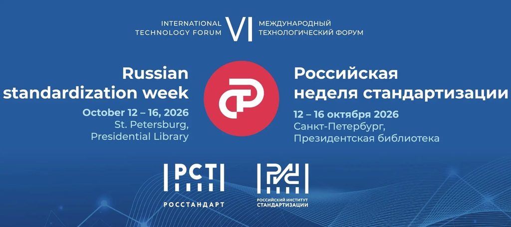 12 октября в Санкт-Петербурге стартует VI Международный технологический форум «Российская неделя стандартизации 2026», приуроченный ко Всемирному Дню стандартов