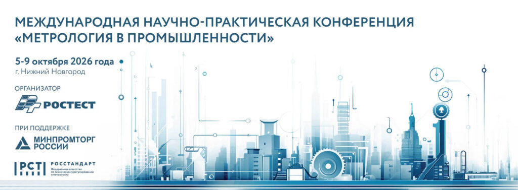 С 5 по 9 октября 2026 года при поддержке Минпромторга России и Росстандарта в Нижнем Новгороде пройдет ежегодная научно-практическая конференция «Метрология в промышленности»